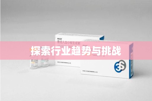 开封探索行业趋势与挑战