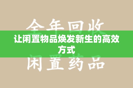 开封让闲置物品焕发新生的高效方式