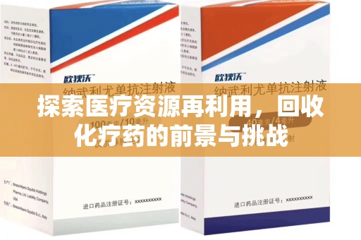 开封探索医疗资源再利用，回收化疗药的前景与挑战