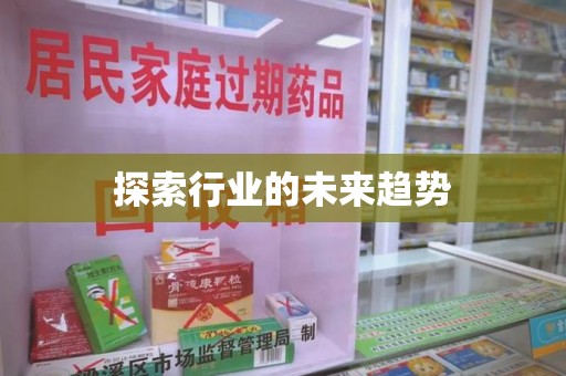 开封探索行业的未来趋势