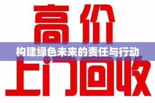 开封构建绿色未来的责任与行动
