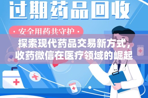 开封探索现代药品交易新方式，收药微信在医疗领域的崛起