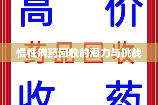 开封慢性病药回收的潜力与挑战