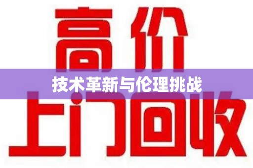 开封技术革新与伦理挑战