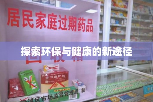 开封探索环保与健康的新途径