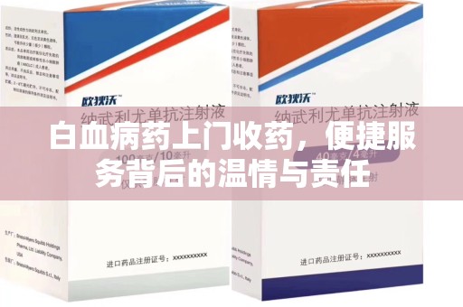 开封白血病药上门收药，便捷服务背后的温情与责任