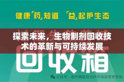 开封探索未来，生物制剂回收技术的革新与可持续发展