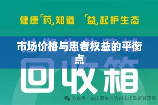 开封市场价格与患者权益的平衡点