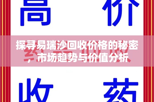 开封探寻易瑞沙回收价格的秘密，市场趋势与价值分析