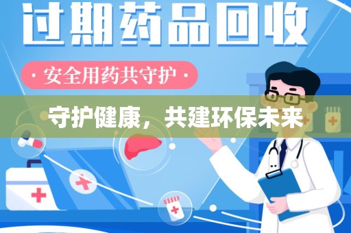 开封守护健康，共建环保未来