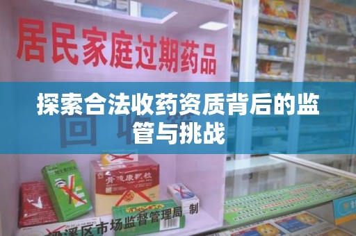 开封探索合法收药资质背后的监管与挑战