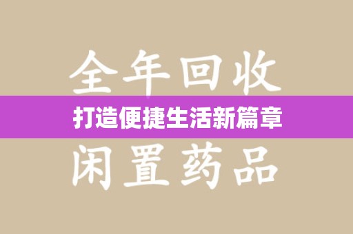 开封打造便捷生活新篇章