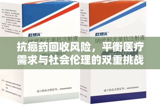 开封抗癌药回收风险，平衡医疗需求与社会伦理的双重挑战
