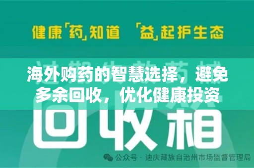 开封海外购药的智慧选择，避免多余回收，优化健康投资