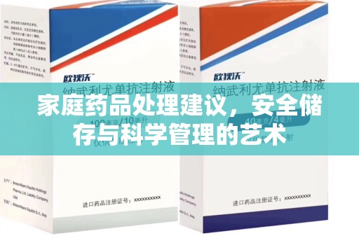 开封家庭药品处理建议，安全储存与科学管理的艺术