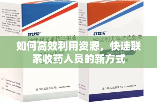 开封如何高效利用资源，快速联系收药人员的新方式