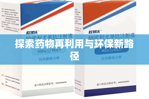 开封探索药物再利用与环保新路径