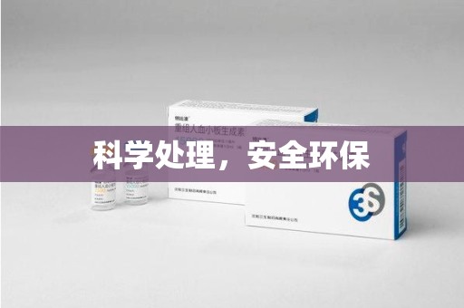 开封科学处理，安全环保