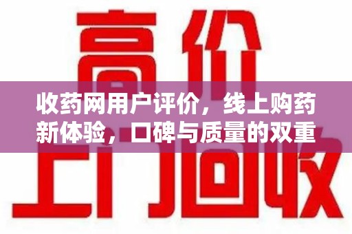 开封收药网用户评价，线上购药新体验，口碑与质量的双重保障