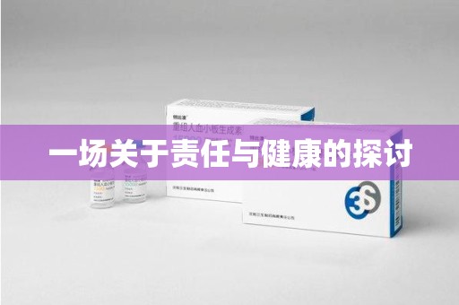 开封一场关于责任与健康的探讨