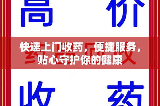 开封快速上门收药，便捷服务，贴心守护你的健康