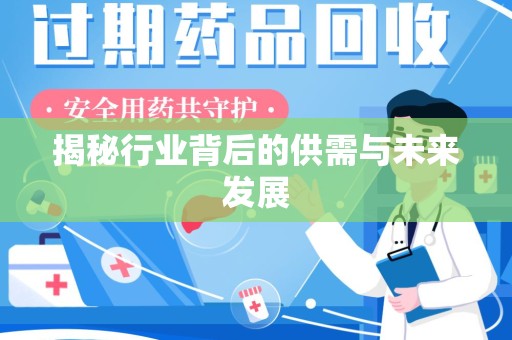 开封揭秘行业背后的供需与未来发展