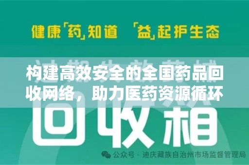 开封构建高效安全的全国药品回收网络，助力医药资源循环利用