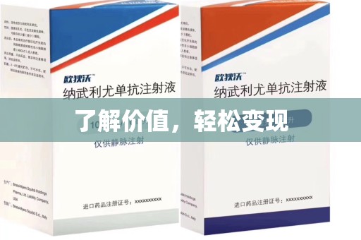 开封了解价值，轻松变现