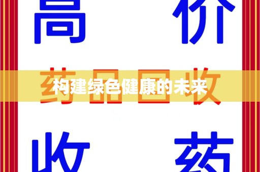 开封构建绿色健康的未来
