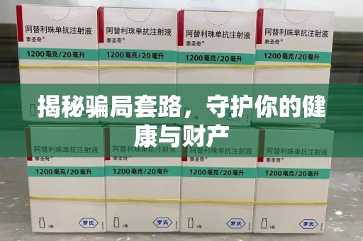 开封揭秘骗局套路，守护你的健康与财产