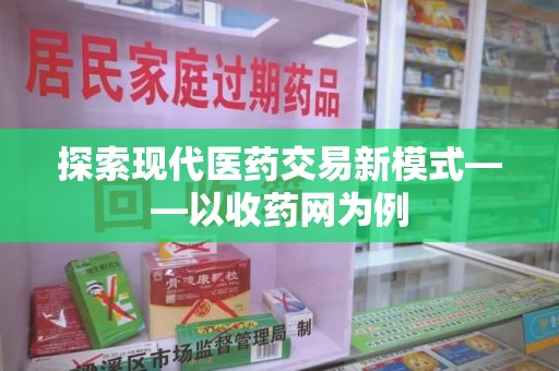 开封探索现代医药交易新模式——以收药网为例