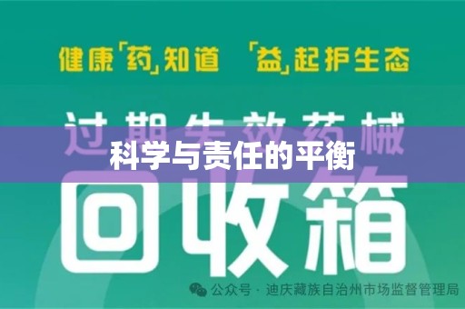 开封科学与责任的平衡