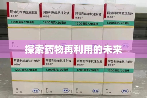 开封探索药物再利用的未来