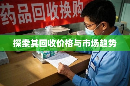 开封探索其回收价格与市场趋势