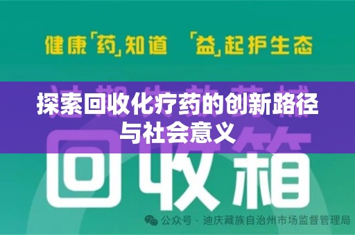 开封探索回收化疗药的创新路径与社会意义