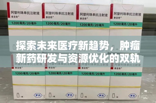 开封探索未来医疗新趋势，肿瘤新药研发与资源优化的双轨并行
