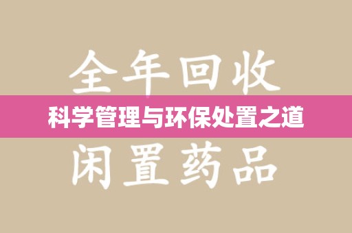 开封科学管理与环保处置之道