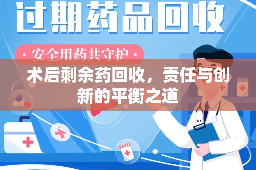 开封术后剩余药回收，责任与创新的平衡之道