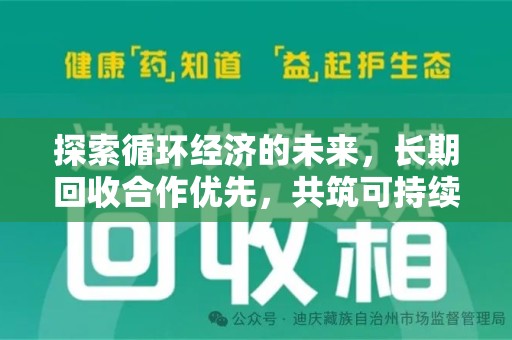 开封探索循环经济的未来，长期回收合作优先，共筑可持续发展之路