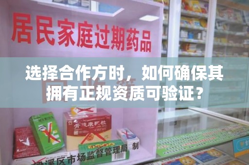 开封选择合作方时，如何确保其拥有正规资质可验证？