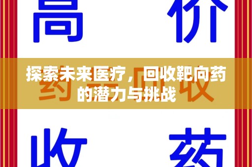 开封探索未来医疗，回收靶向药的潜力与挑战