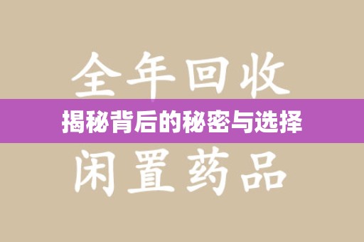 开封揭秘背后的秘密与选择