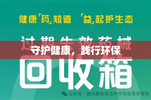 开封守护健康，践行环保