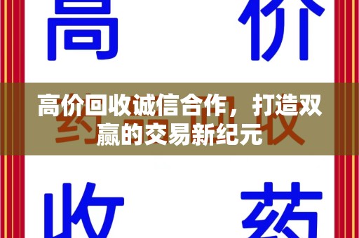 开封高价回收诚信合作，打造双赢的交易新纪元