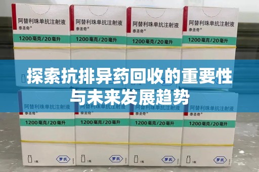 开封探索抗排异药回收的重要性与未来发展趋势