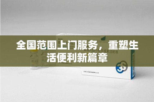 开封全国范围上门服务，重塑生活便利新篇章