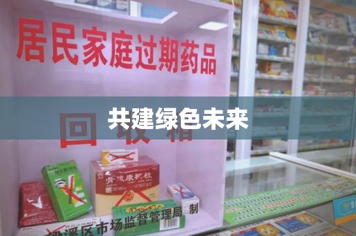 开封共建绿色未来