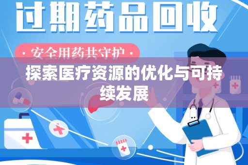 开封探索医疗资源的优化与可持续发展