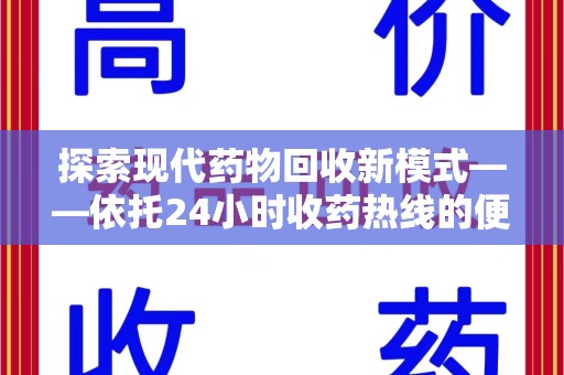 开封探索现代药物回收新模式——依托24小时收药热线的便民服务