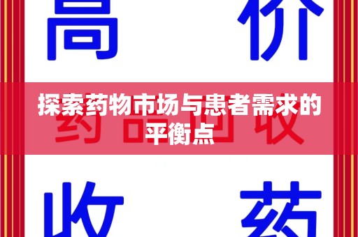 开封探索药物市场与患者需求的平衡点